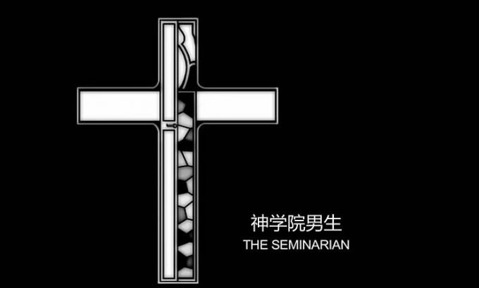 神学院男生