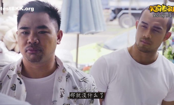 曼谷基友记 第二季