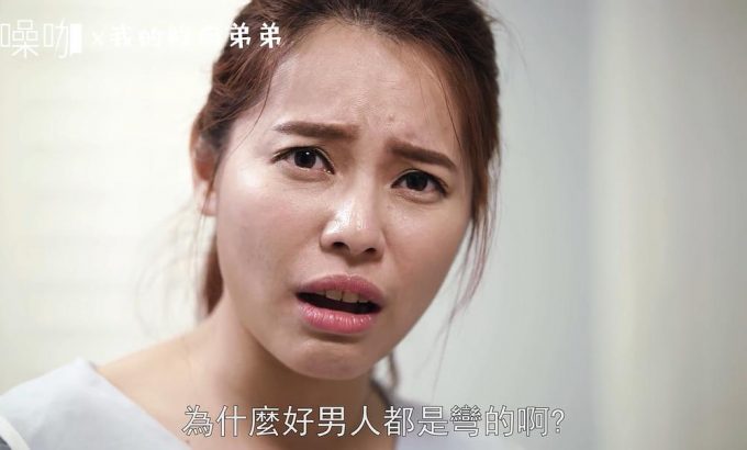 我的鲜肉弟弟