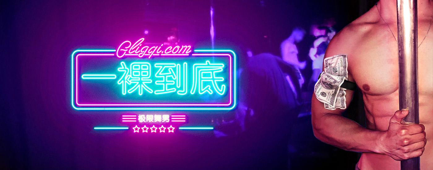 一裸到底：极限舞男