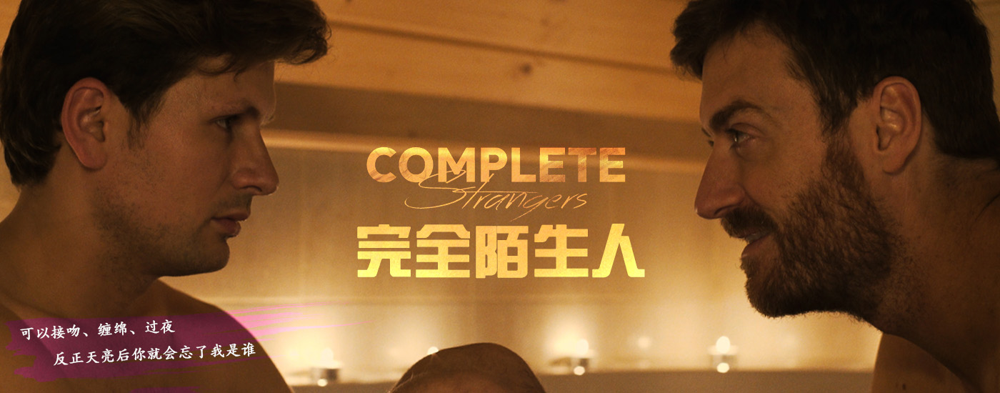 完全陌生人